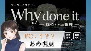 【マーダーミステリー】Why done it～探偵たちの推理～【ネタバレ注意】