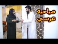 شوفو صباحيه عرسي وزوجتي تستحي تاكل  ( مصايب الزواج )