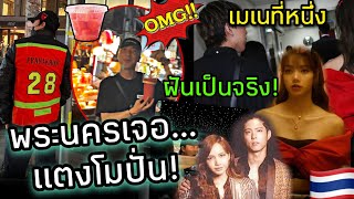 เมเนวอนแจ-ลิซ่า' เบื้องหลังทัวร์ไทย แตงโมปั่นใยจะพลาด \