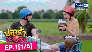 ปลาร้าทรงเครื่อง EP.1 [1/5]