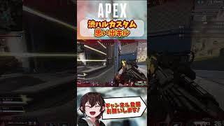 【 渋ハルカスタム  】憧れの配信者と対決したファンボ歓喜の雄叫び 【 Apex Legends / エーペックス / エペ / キーマウ  】 #apex