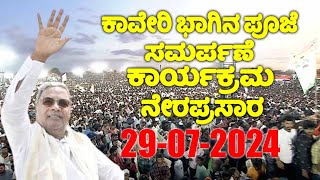 LIVE: Siddaramaiah's Public Meeting in Mandya | Cauvery Bagina Pooja | YOYO TV Kannada LIVE