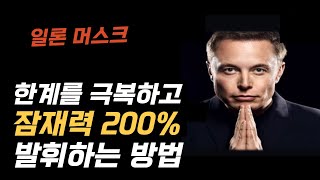 일론 머스크도 배운 잠재력 200% 발휘하는 방법 놓치면 후회합니다