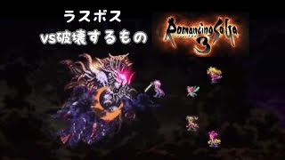 【ロマサガ3】[リマスター版]ラスボス普通にクリア～エンディング