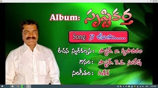 Album: సృష్టికర్త Song: నా జీవితం నీకంకితం