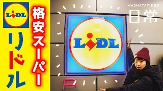 ヨーロッパの格安スーパーLiDL(リドル)でお買い物【パリ 旅行】【フランス 生活】【日常】