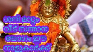 ശനി മാറ്റം വീട് സന്താന യോഗം ഈ നാളുകാർക്ക് ...Shanimattam veedum santhanayogam Ee nalukarkku