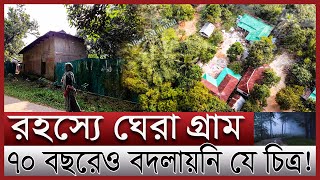 গোটা গ্রামে মাত্র ১২ জনের বসতি; রহস্য কি | ঢাকার পাশেই সন্ধান মিললো সুখী গ্রামের | bangshida village