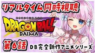 【同時視聴】リアルタイムでアニメ『ドラゴンボールDAIMA』第6話を一緒に見よう！【音沙汰あんな / VTuber】 #DRAGONBALLDAIMA #ドラゴンボールダイマ