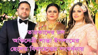 চলচ্চিত্র টিভি সঙ্গীতাঙ্গনসহ মিডিয়ার তারকাদের ঢল অভিনেত্রী শান্তা ইসলামের ছেলের বিবাহোত্তর সংবর্ধনায়