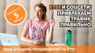 Etsy и соцсети: как направлять в магазин целевой трафик и что будет, если этого не делать