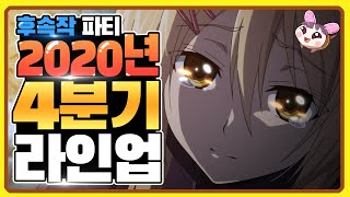 【애니신작】후속작이 정말 많은 『2020년 4분기』 애니 라인업 총정리!