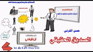 الصديق الحقيقي هو الذي يبقى معك دائما حتى عندما يتخلى عنك الجميع