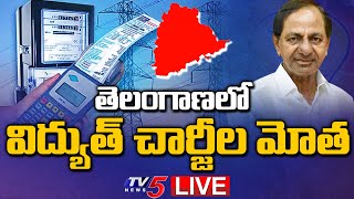 LIVE : తెలంగాణలో పెరగనున్న విద్యుత్ చార్జీలు | Power Charges to Set to Hike in Telangana | TV5 News