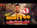 آموزش زبان ترکی استانبولی - 1700 کلمه ضروری - قسمت اول