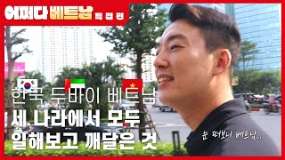 [🇻🇳어쩌다베트남 EP.1] 새로운 도전을 앞둔 예비창업가들에게 '이것'은 반드시 필요합니다🇻🇳2부를 위한 그의 서사【밀착인터뷰│직업브이로그│직업소개채널】[#브이터뷰]