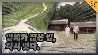 [KBS 역사저널 그날] 일제가 끊은 길, 다시 잇다ㅣKBS 220904 방송