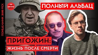Журналисты Илья Барабанов и Денис Коротков о феномене Пригожина и ЧВК Вагнер