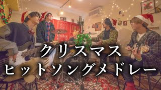 【マッシュアップ】クリスマスヒットソングメドレーを自宅で演奏してみた。【シズクノメ】