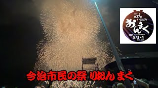 2024 第27回今治市民の祭りおんまく後祭 花火