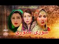 PASHTO NEW DRAMA 2023 || SOORE AW STORE || New Pashto Drama
