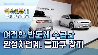 여전한 반도체 수급난…완성차업계, 돌파구 찾기 총력 / 머니투데이방송 (뉴스)