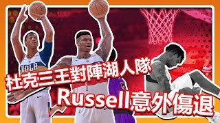 【王朝模式】杜克三王對陣洛杉磯湖人！D'Angelo Russell意外傷退！？｜NBA 2K19 遊戲 解說 MyLeague 新秀 選秀 狀元 紐奧良鵜鶘隊 NBA 2K21