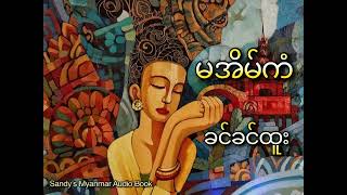 Ep-1 မအိမ်ကံ (ခင်ခင်ထူး) (အပိုင်း - ၁)