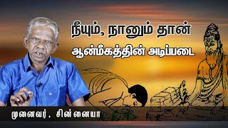 நீயும் நானும் - குரு, சிஷ்ய பாவம் குறித்து முனைவர் சின்னையா | Pranavam TV