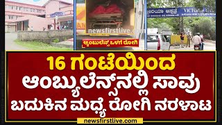 Kodagu : 16 ಗಂಟೆಯಿಂದ ಆಂಬ್ಯುಲೆನ್ಸ್​ನಲ್ಲಿ ರೋಗಿ ನರಳಾಟ | Refuse To Admit A Patient | NewsFirst Kannada