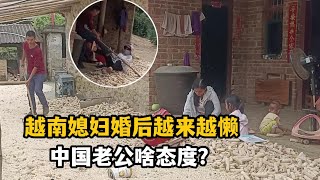 【越南媳婦在中國農村】越南媳婦嫁到中國越來越懶，老公如何對待？小雲：嫁中國值了！