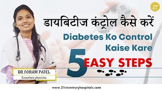 5 Easy Steps to control diabetes | डायबिटीज कंट्रोल कैसे करें | Dr. Foram Patel | #diabetes