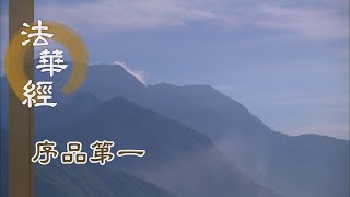 【靜思妙蓮華】法華經序品第一 - 破惡 怖魔 乞士 - 20191115 第32集