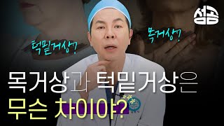 목주름 해결좀... 목거상, 턱밑거상의 차이점이 뭐야?    #목주름 #이중턱