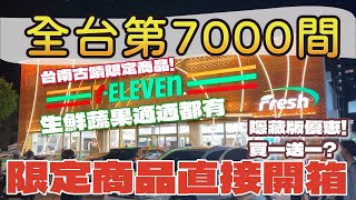 【新地漂】全台第7000間7-ELEVEN   Fresh首府門市全開箱 | 意外發現隱藏買一送一優惠! 異國商品超多?|各式蔬果肉類都賣 | 人滿為患! 超商、星巴克、康是美一條街 #便利商店美食