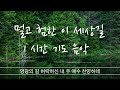 멀고 험한 이 세상길 은혜로운 기도 음악 1 시간 묵상기도 새벽기도 철야기도 부르짖는 기도로 하나님과 깊은 영적인 만남을 위한 기도 음악