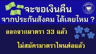 จะขอเงินคืน จากประกันสังคม ได้เลยไหม ? ออกจากมาตรา 33 แล้ว  ไม่สมัครมาตราไหนต่อแล้ว#ขอรับเงินคืน