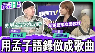 今晚聽孟子73代孫 用孟子語錄做成歌曲！ft.孟慶而【作家H｜作家H下鄉】@TWnetizen-TV @funseeTW