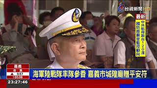 海軍陸戰隊率隊參香 嘉義市城隍廟贈平安符