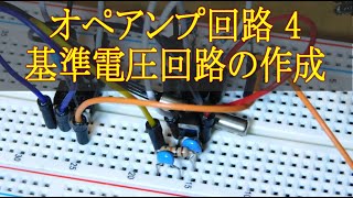 120 オペアンプ回路 4 基準電圧回路の作成