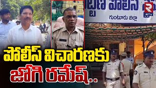 పోలీస్ విచారణకు జోగి రమేష్..| Ex Minister Jogi Ramesh Attends Police Investigation | RTV