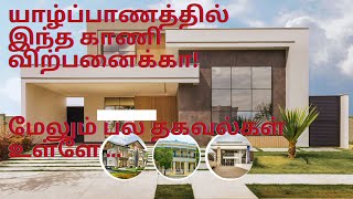 யாழ்ப்பாணத்தில் இந்த காணி விற்பனைக்கா? | Land for Sales in Jaffna | Samugam Market