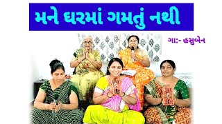 મને ઘરમાં ગમતું નથી.  પ્રિતમજી આણા મોકલે ( ભજન નીચે લખ્યું છે) ગુજરાતી ભજન #bhajan #kirtan