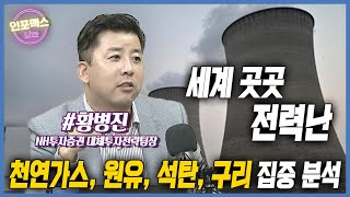 갑자기 천연가스 가격이 뛰는 이유. 천연가스와 구리를 주목해야 하는 이유. 국제유가 80달러는 유지될 수 있나? [황병진 NH투자증권 대체투자전략팀장]