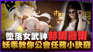 【妖乖】墮落女武神抽卡實測，公會任務技巧分享｜龍魂旅人｜