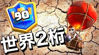 【クラロワ】ボムバルで世界2桁まで声なし生マルチ/Top ladder with Balloon cycle