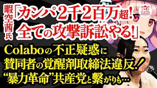 【Colabo】暇空茜氏が追求する不正会計疑惑と公金不正受給疑惑!?深い繋がりを指摘される日本共産党の影!!