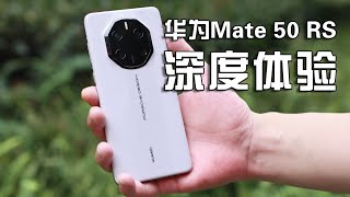 华为Mate 50 RS保时捷设计深度体验：1万3的4G手机是否值得入手？/Huawei Mate 50 RS Porsche Design: 13,000 yuan 4G mobile phone