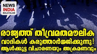 താലിബാന്‍ മോഡല്‍ ദക്ഷിണേന്ത്യയില്‍ I NEWS INDIA MALAYALAM