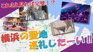 【乃木坂46】これさえ見れば完璧！？横浜の聖地巡礼したーい‼#68